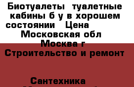 Биотуалеты, туалетные кабины б/у в хорошем состоянии › Цена ­ 7 000 - Московская обл., Москва г. Строительство и ремонт » Сантехника   . Московская обл.